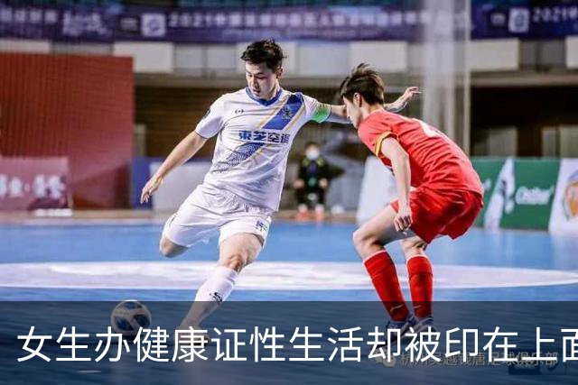 女生办健康证性生活却被印在上面，内容太辣眼！医院态度让人气愤