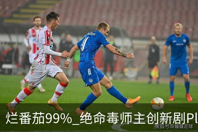 烂番茄99% 绝命毒师主创新剧Pluribus完成不可能任务