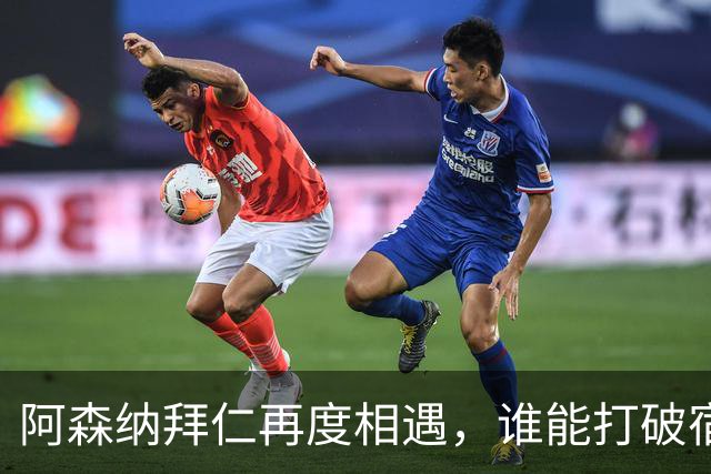 阿森纳拜仁再度相遇，谁能打破宿命？