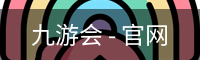 九游会